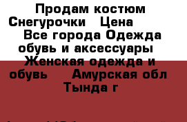 Продам костюм Снегурочки › Цена ­ 6 000 - Все города Одежда, обувь и аксессуары » Женская одежда и обувь   . Амурская обл.,Тында г.